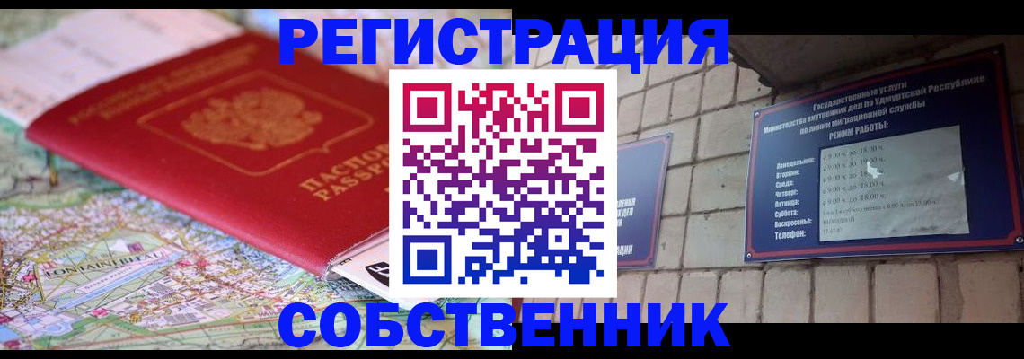 прописка от собственника в Барабинске